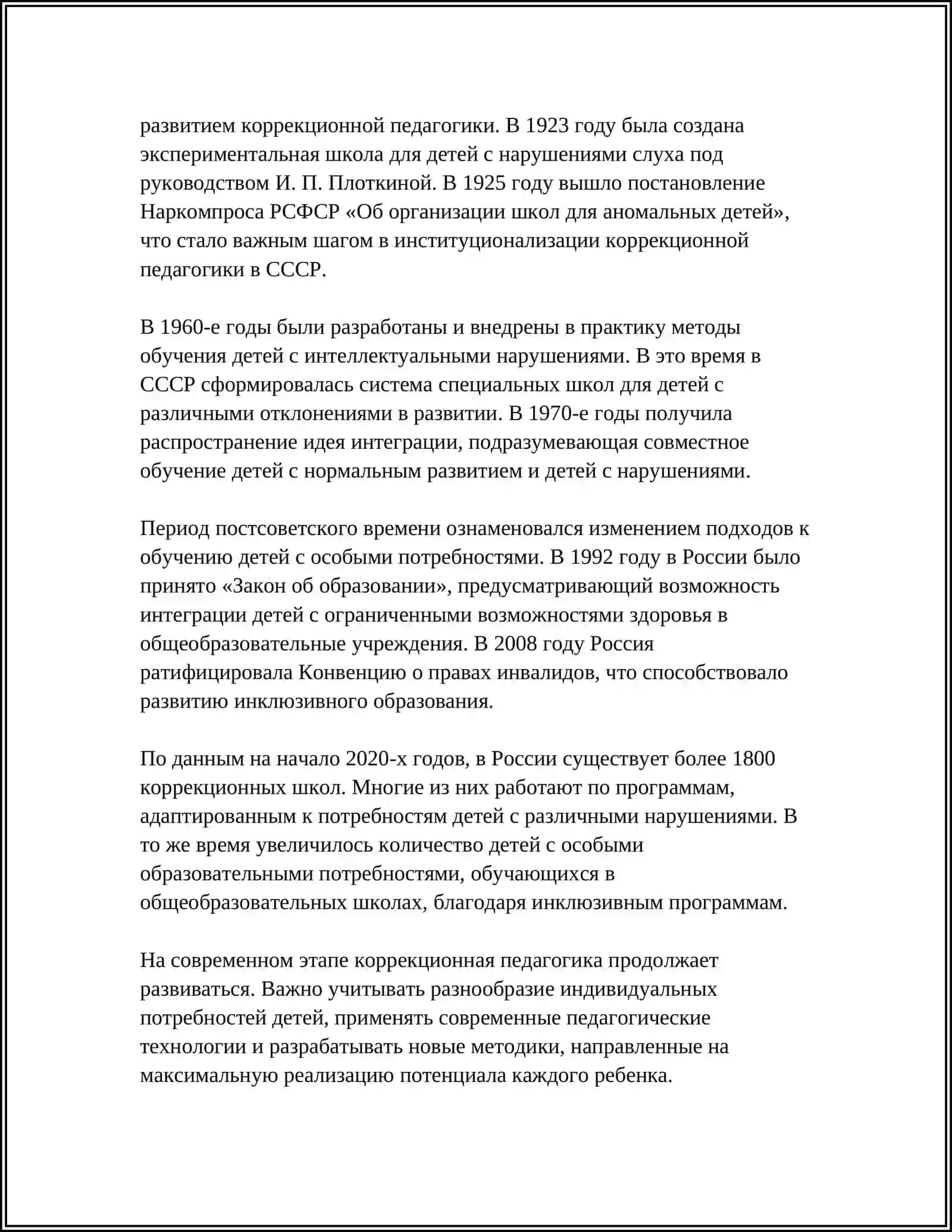 РОЛЬ КОРРЕКЦИОННОЙ ПЕДАГОГИКА В ДИНАМИКЕ РАЗВИТИЯ АНОМАЛЬНЫХ ДЕТЕЙ 4