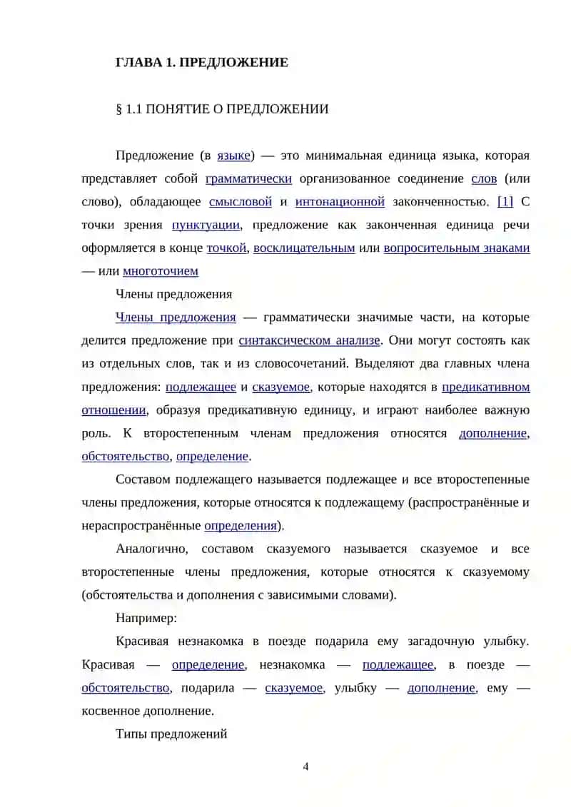 Осложненное предложение в современном русском языке 4