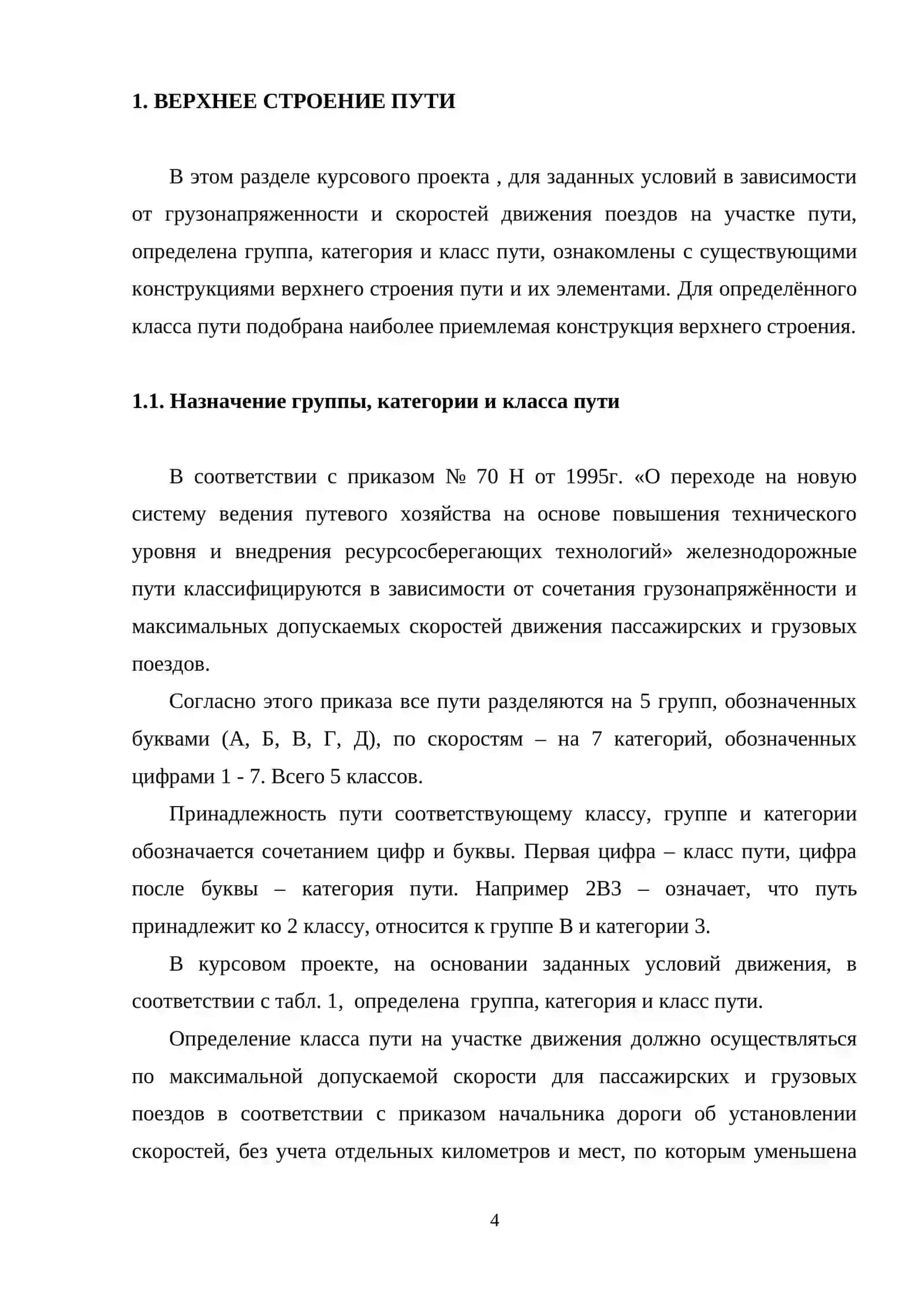 Расчет геометрических параметров элементов одиночного стрелочного перевода 4