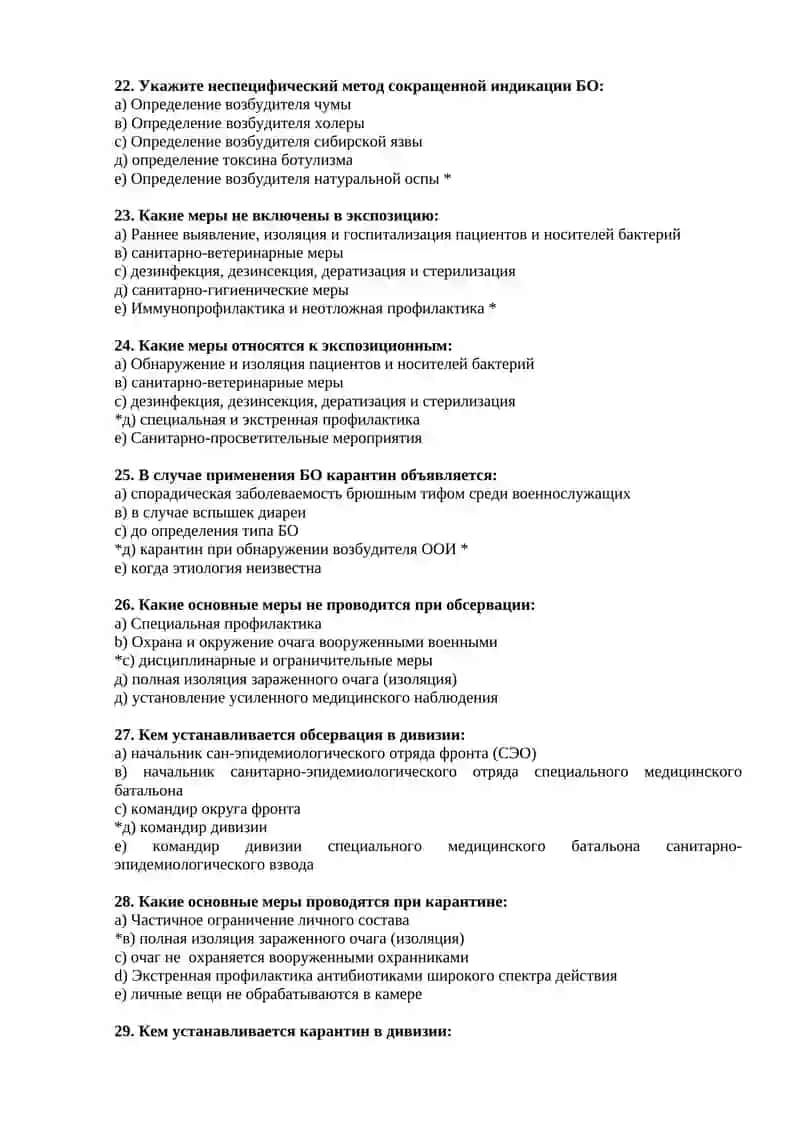 Биологическое оружие противника. Организация защиты войск от бактериологического оружия на этапах медицинской эвакуации. Основные противоэпидемические мероприятия, направленные на бактериологическое оружие. Индикация бактериологического оружия 4