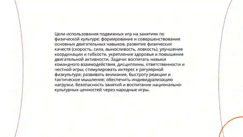 Планирование и проведение народных и подвижных игр в соответствии с содержанием занятий по физическому воспитанию 4