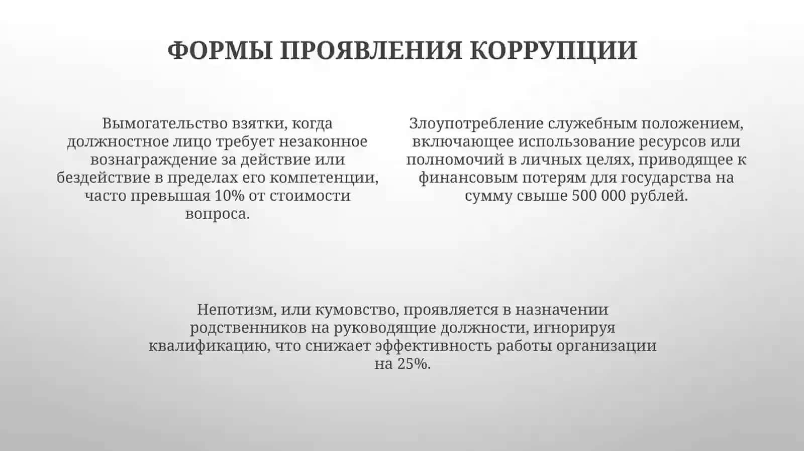 Сущность коррупции и ее последствия 4
