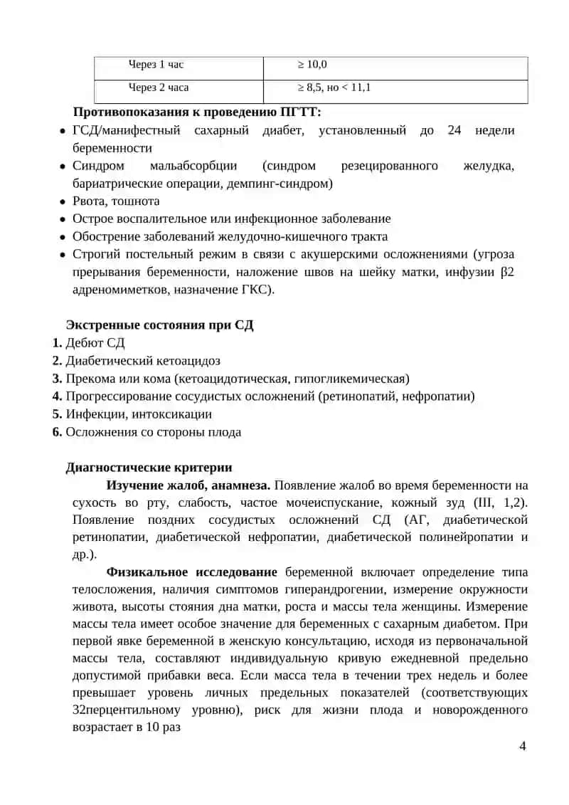 Сахарный диабет при беременности, в родах и послеродовом периоде 4