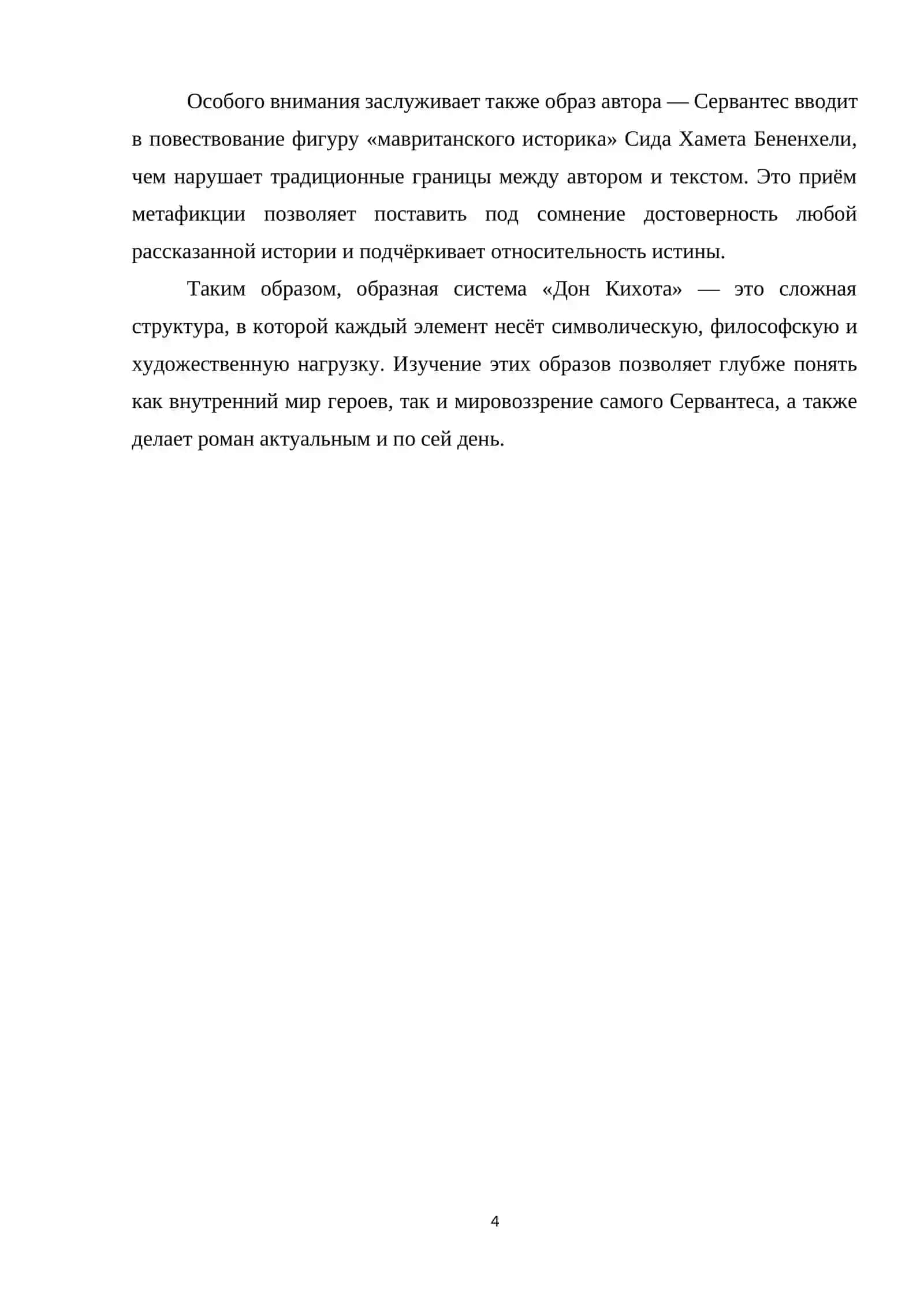 Дон Кихот как образ идеалиста и рыцаря духа 4