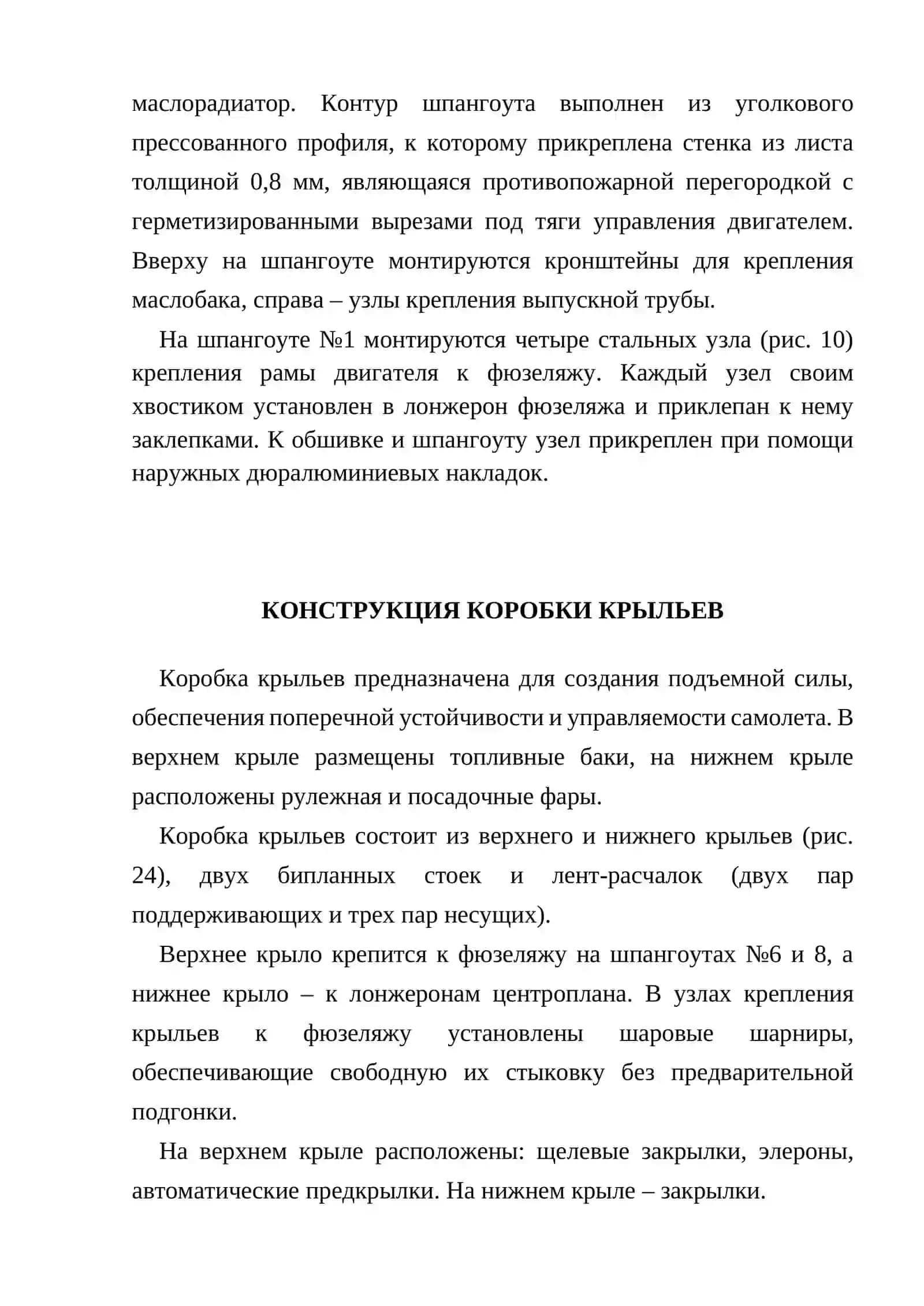 КОНСТРУКЦИЯ САМОЛЁТА АН-2 4