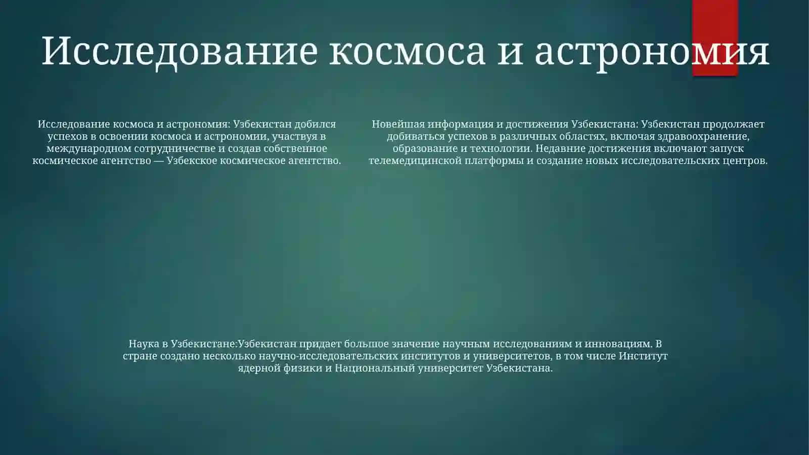 Наука Узбекистана: Новейшая Информация И Достижения 4