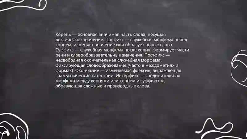 Морфемный состав слова 4
