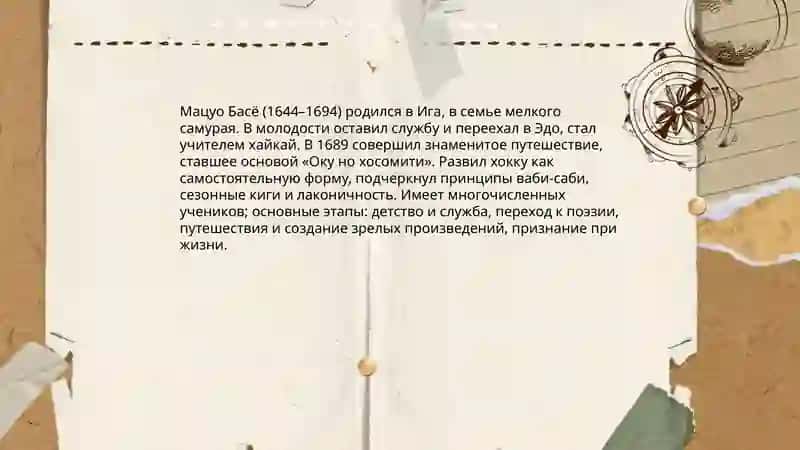 Японский поэт Басё и особенности японской поэтической образности 4