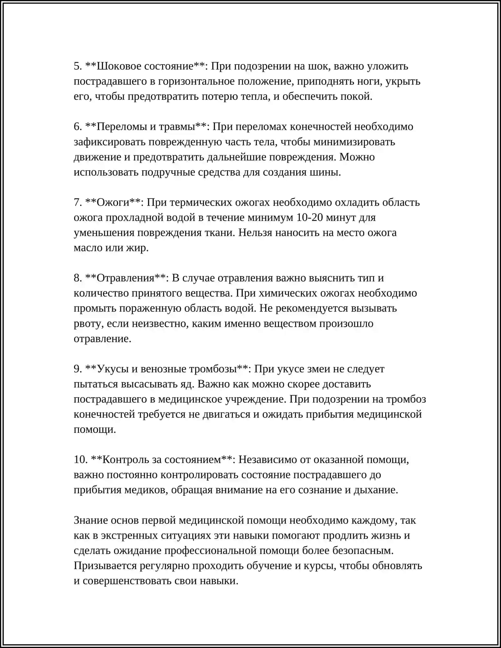 Основы первой медицинской помощи 4