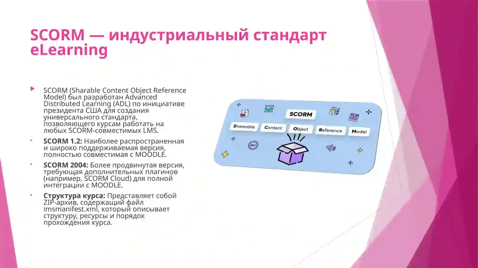 О понятиях MOODLE, LMS, AICC, SCORM, и TinCan. 4
