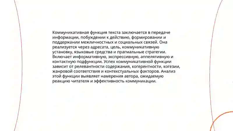 Текст и дискурс. Текст и коммуникация. 4