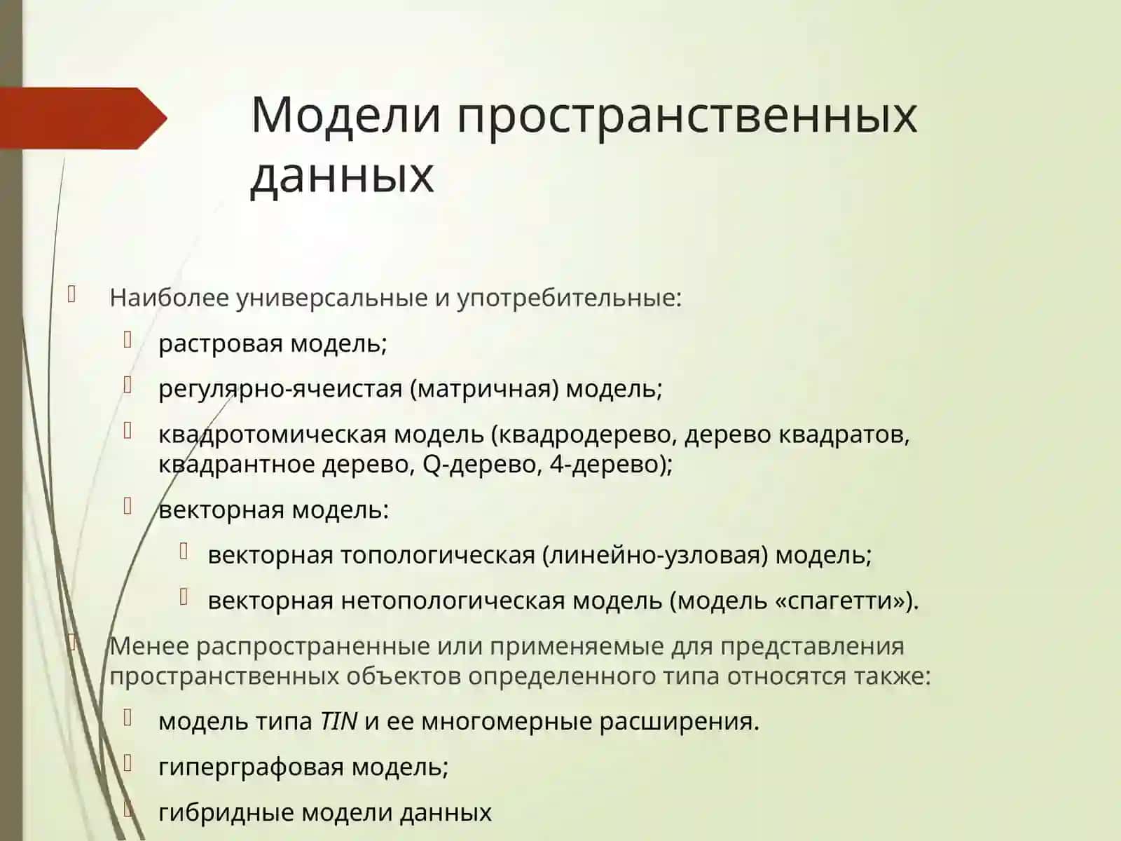 Модели пространственных данных 4