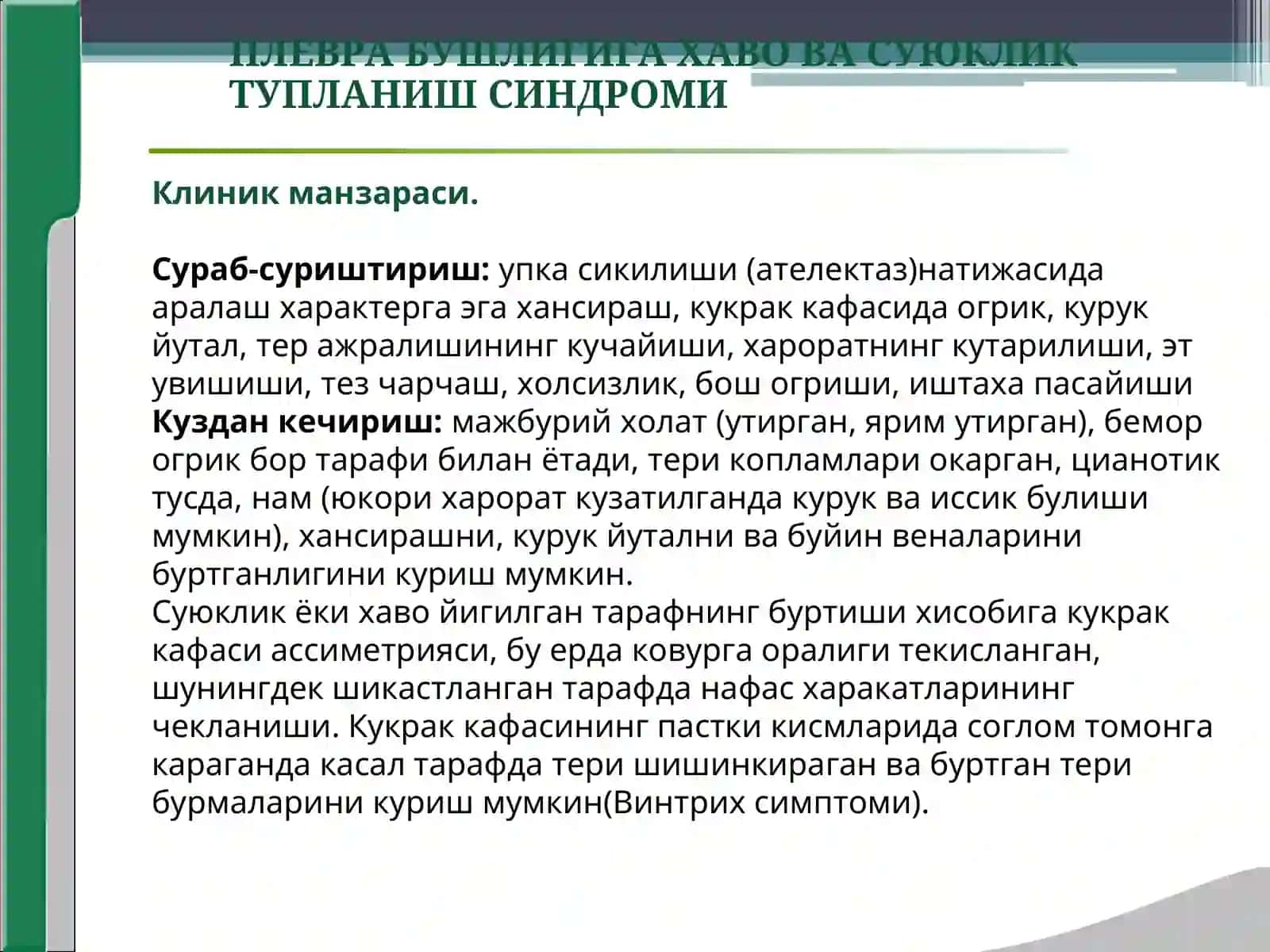 нафас олиш органи касалликлари клиник синдромлари,плевра бушлигига хаво суюклик тупланиши упкада бушлик хосил булиши 4