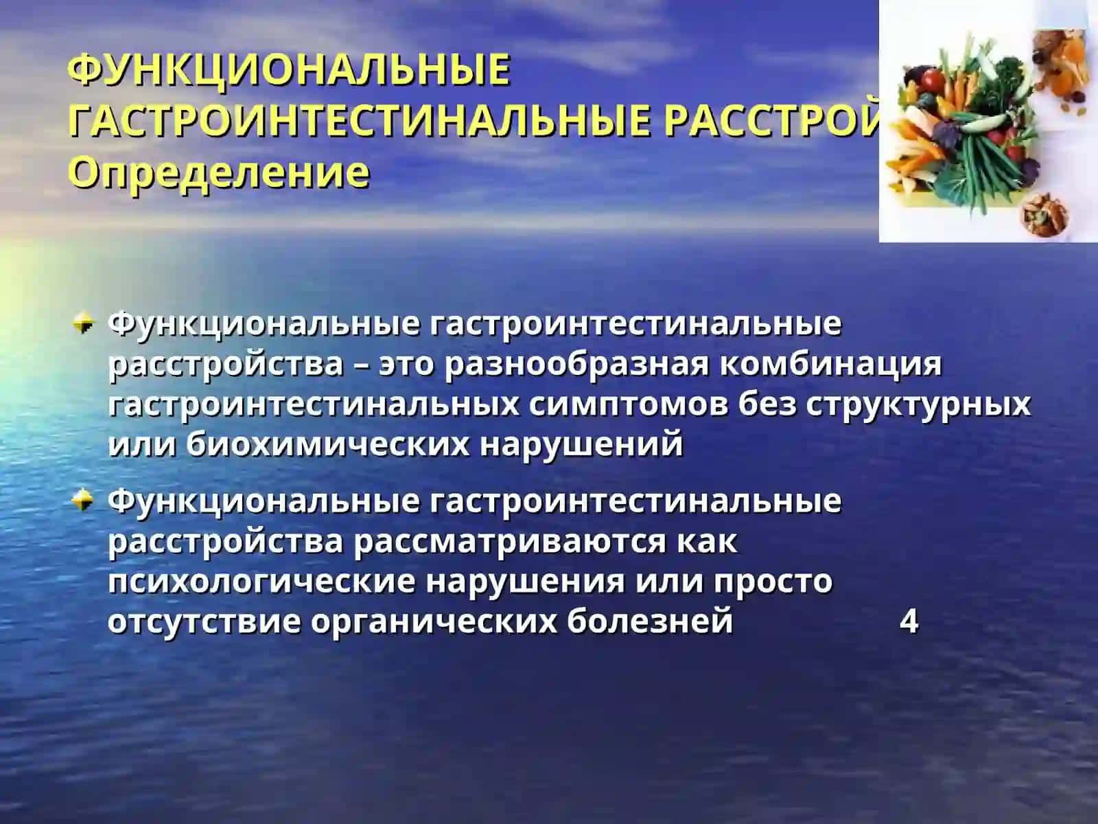 Функциональные заболевания желудочно-кишечного тракта у детей 4