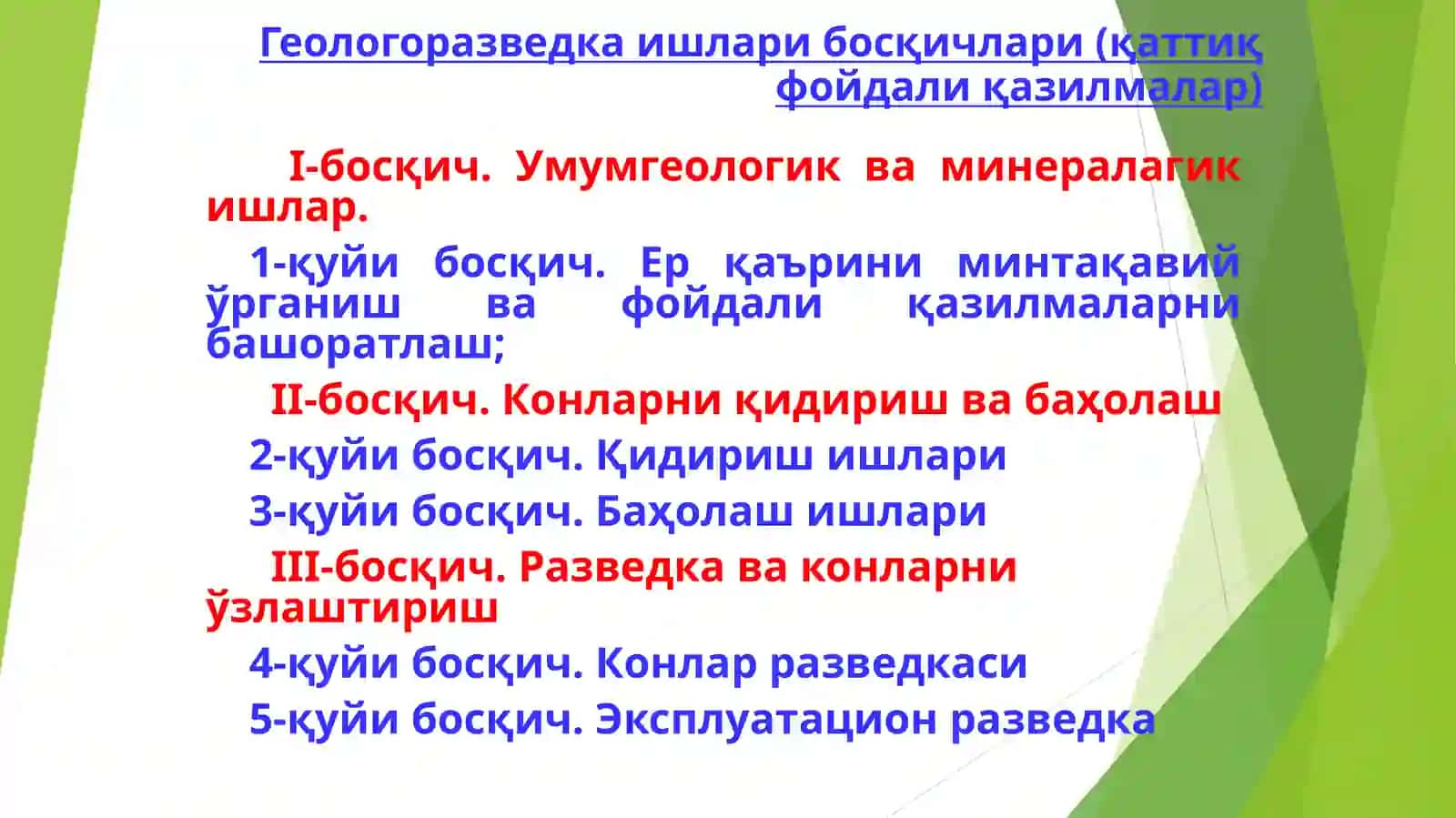 Геология–разведка ишлари тамойиллари. Фойдали қазилма конларини қидирув даракчилари 4