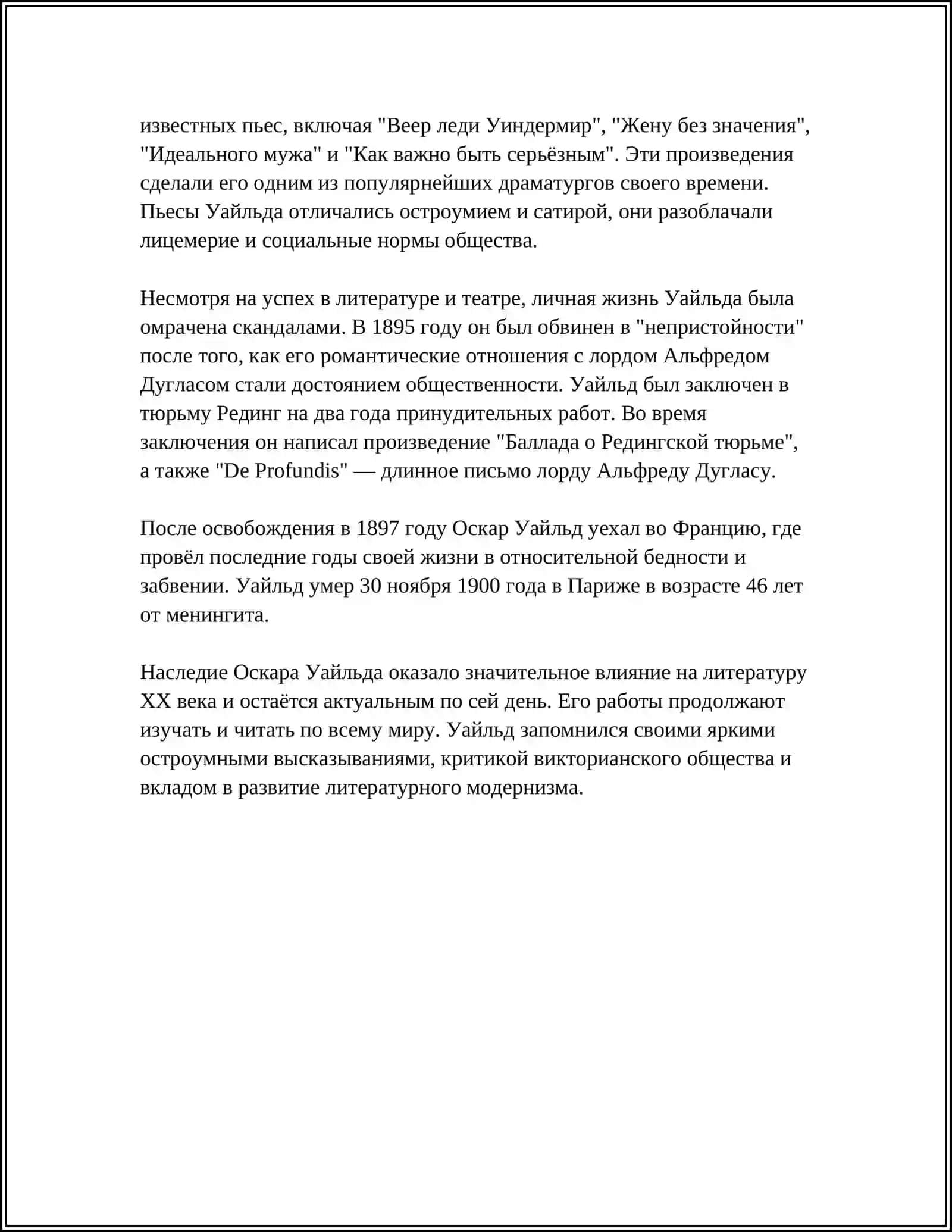 Жизнь и творчество Оскара Уайльда 4