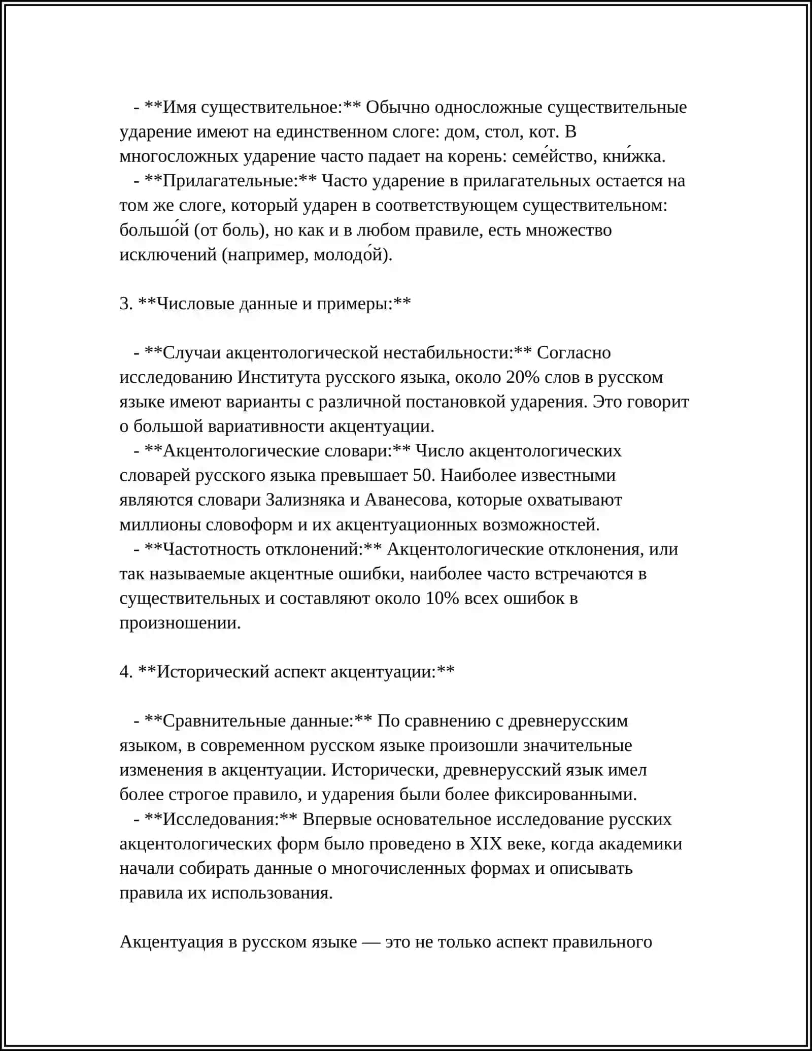 МЕЛОДИКА УСТНОЙ ПОЭТИЧЕСКОЙ И ПРОЗАИЧЕСКОЙ РЕЧИ. УДАРЕНИЕ 4