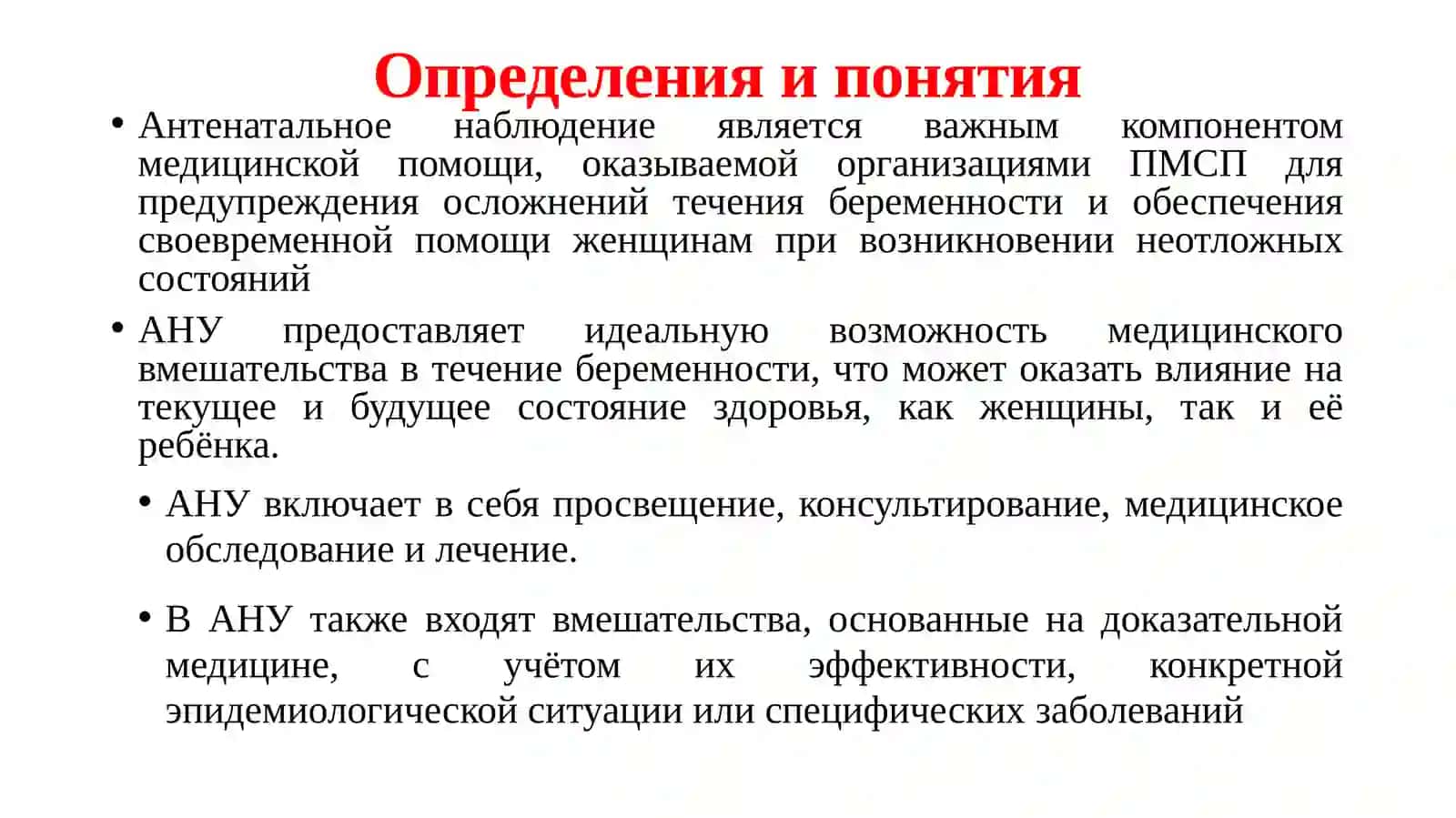 АНТЕНАТАЛЬНЫЙ УХОД – ОПРЕДЕЛЕНИЕ, ОСНОВНЫЕ ПРИНЦИПЫ 4