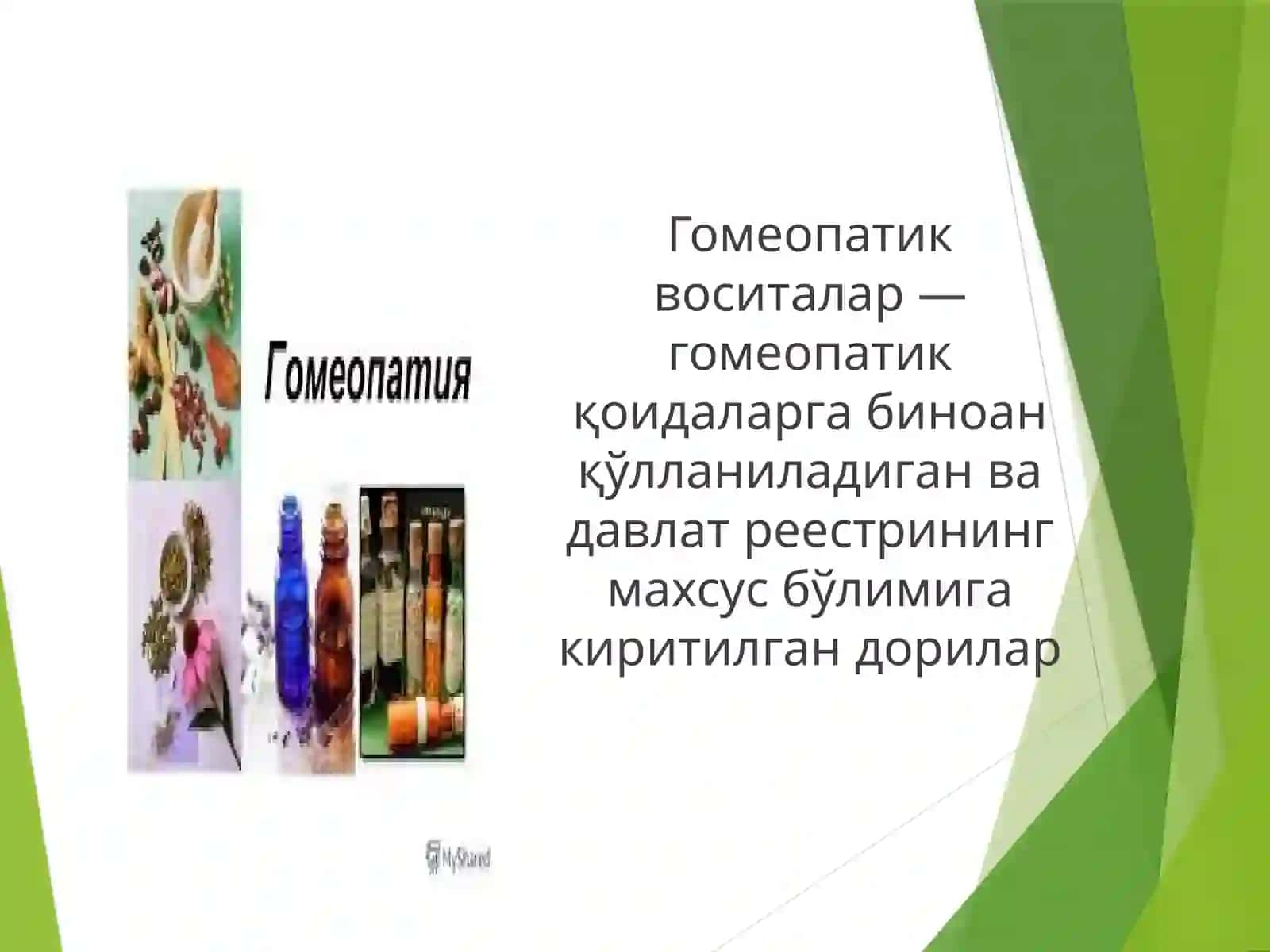 Гомеопатияда ишлатиладиган асосий дори турлари 4