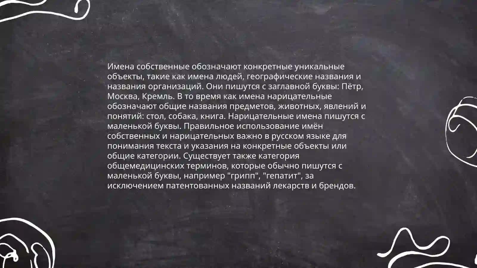 Имена собственные и нарицательные 4