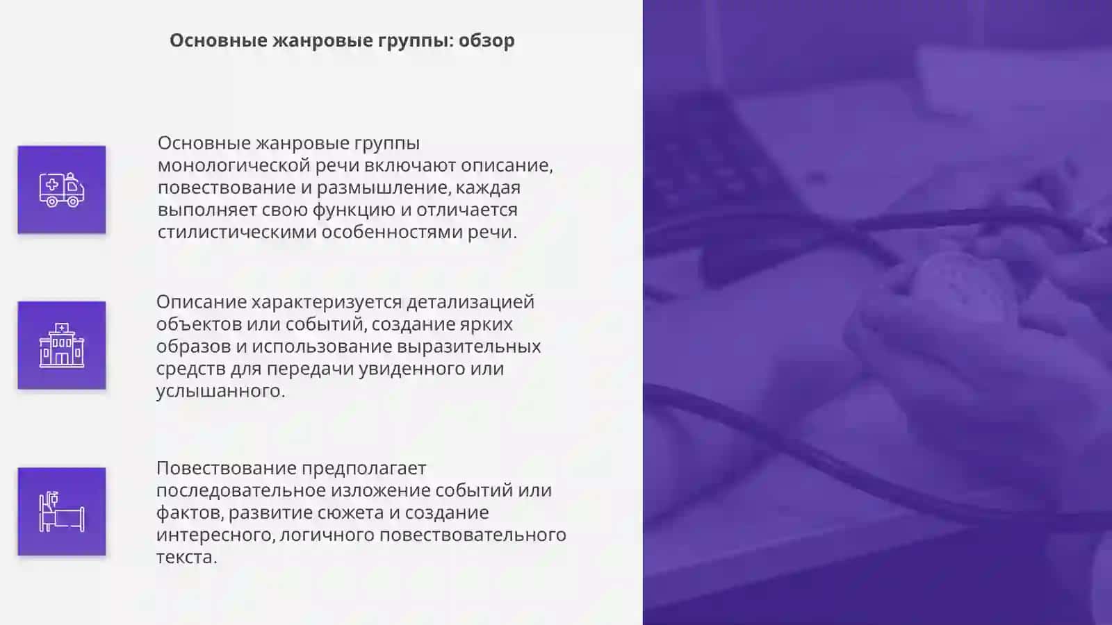 Основные жанровые группы монологической речи 4