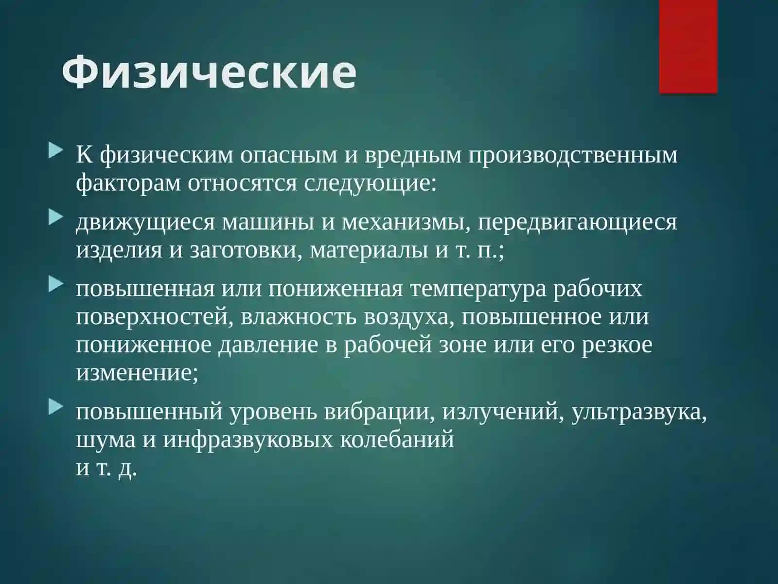 Гигиеническое определение психофизиологических факторов, меры по предупреждению вредного воздействия на организм 4