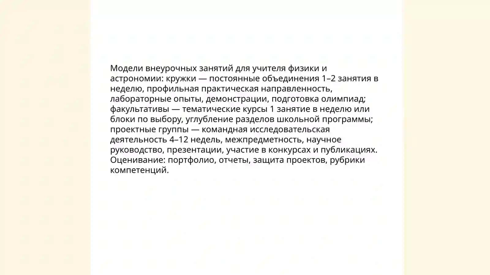 Проектирование внеурочной деятельности учителя физики и астрономии 4