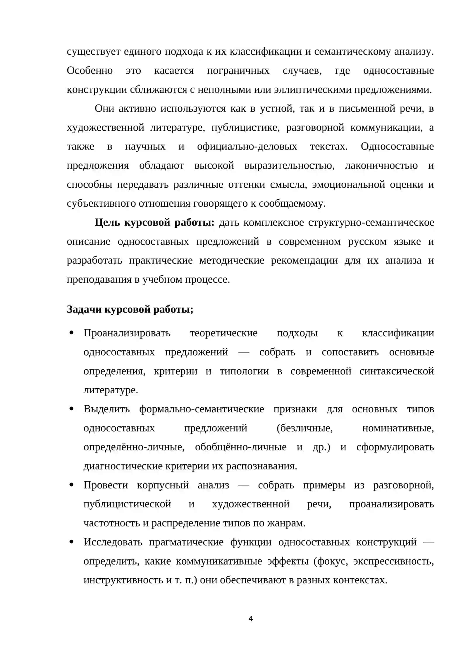 Курсовая работа "Структурно-семантическая специфика односоставных предложений" 4