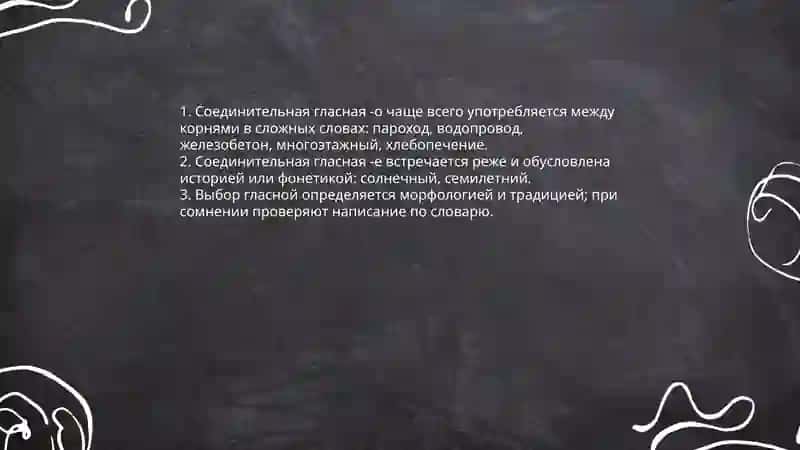 Общие правила правописания сложных слов 4