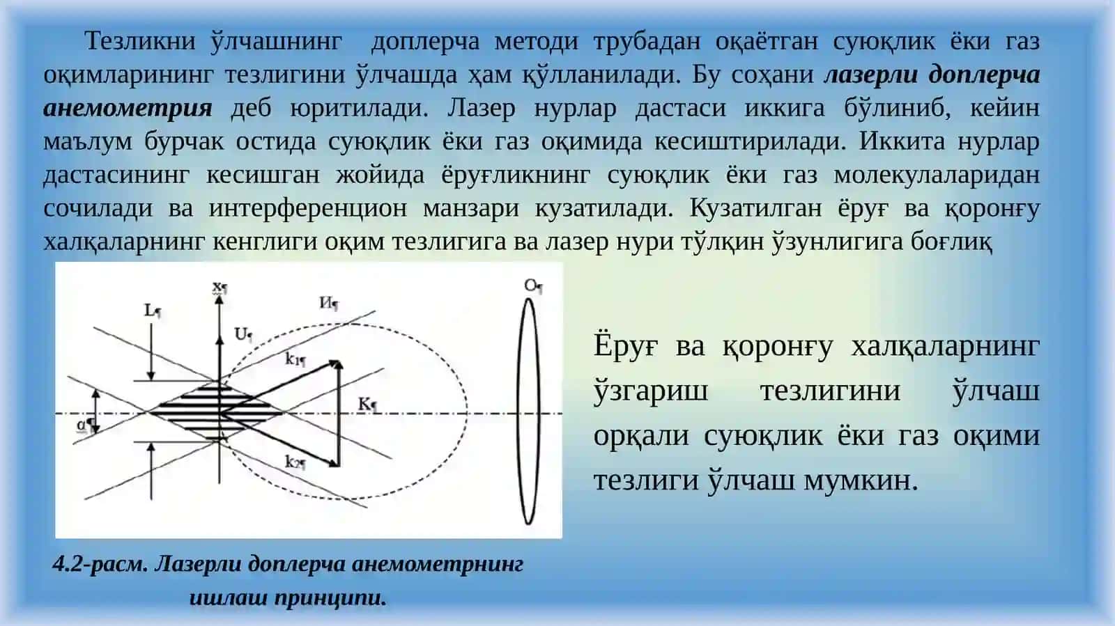 МАЪРУЗАТЕЗЛИКНИ ЎЛЧАШНИНГ ОПТИК МЕТОДЛАРИ 4