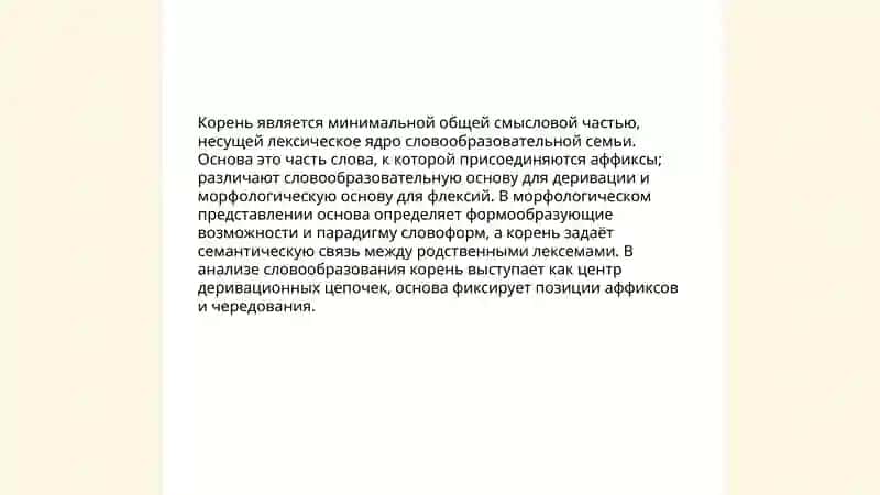 Единицы представления морфологической и словообразовательной структур 4