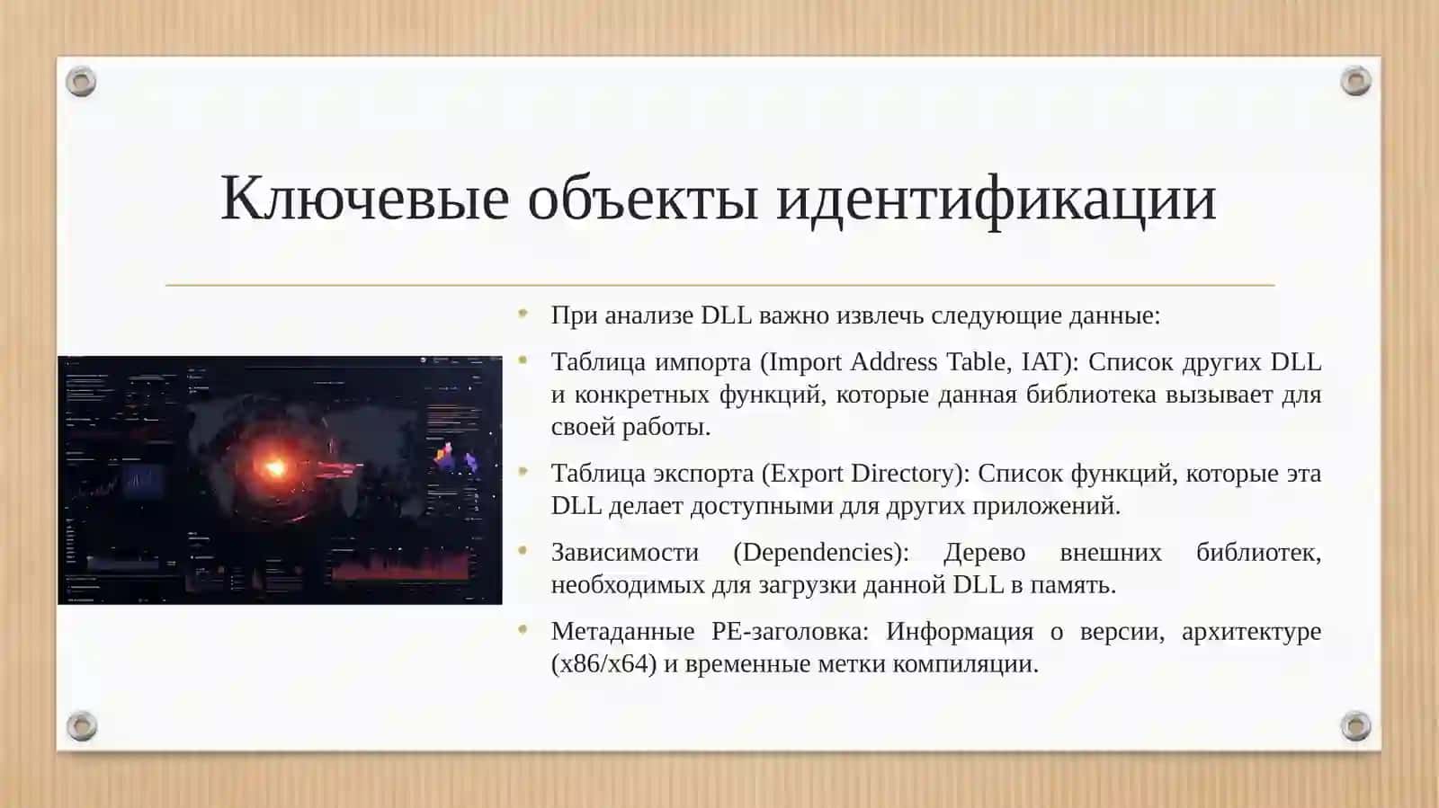 Статический анализ динамических библиотек (DLL) и идентификация их ссылок. 4