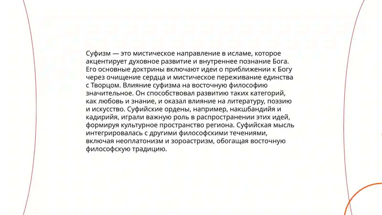 Влияние суфизма на восточную культуру 4
