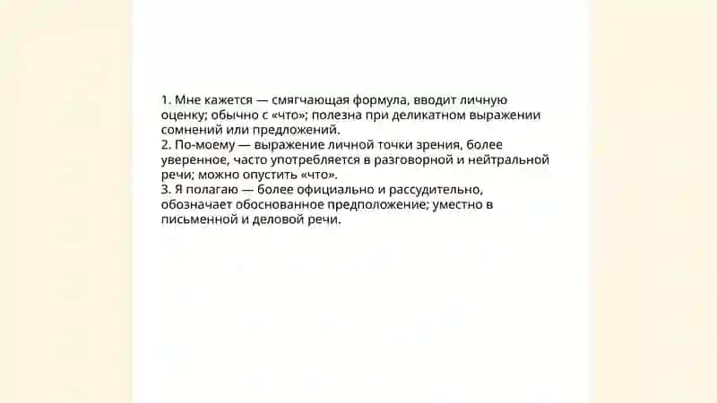 Речевой етикет. Формы выражения собственного мнения 4