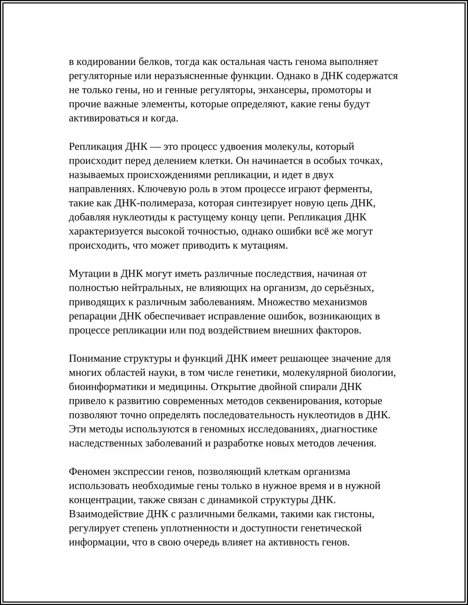 МОЛЕКУЛЯРНЫЕ ОСНОВЫ НАСЛЕДСТВЕННОСТИ 4