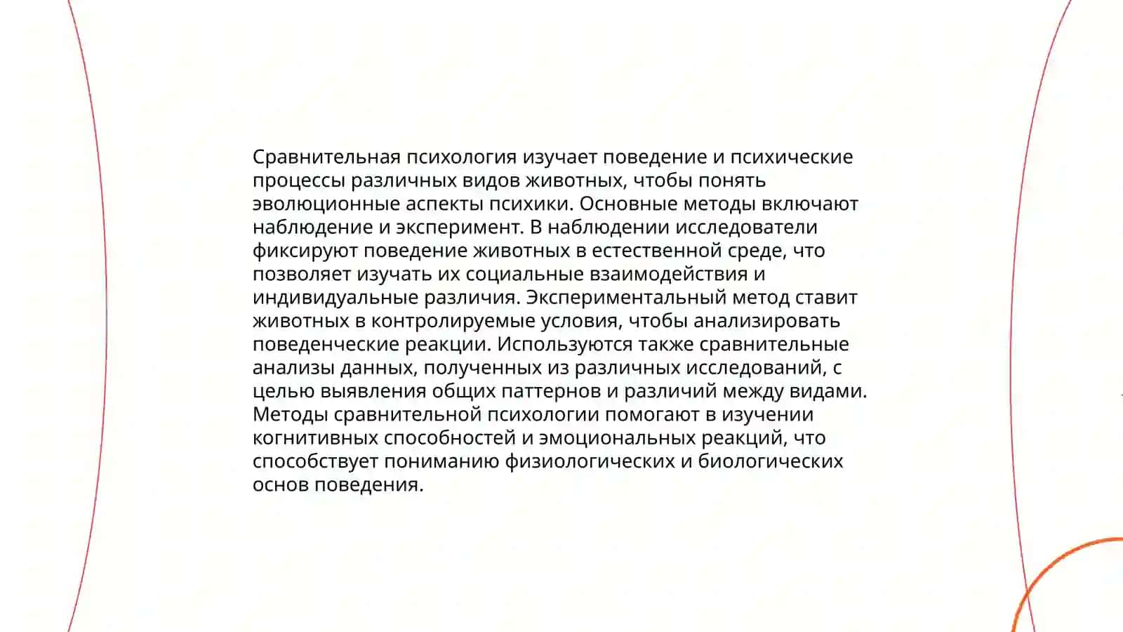 Методы сравнительной психологии 4