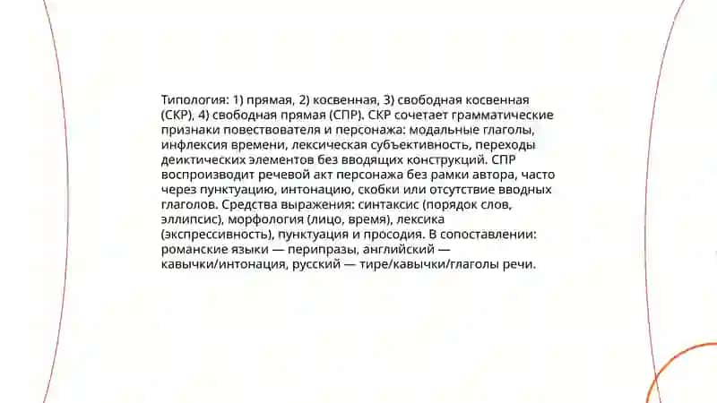 Способы передачи чужой речи в сопоставляемых языках 4
