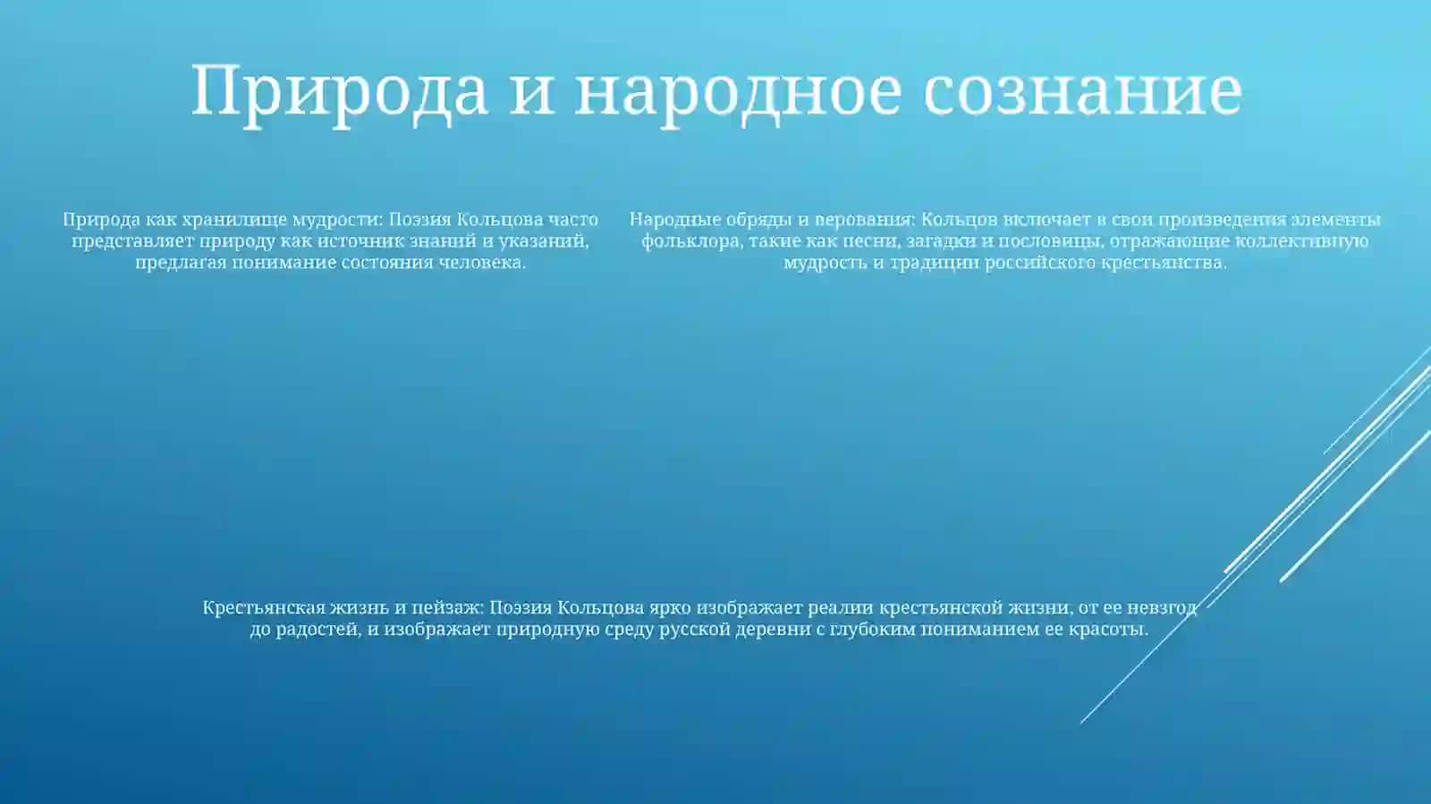 Фольклорные Мотивы В ТворчествеА.Кольцова 4