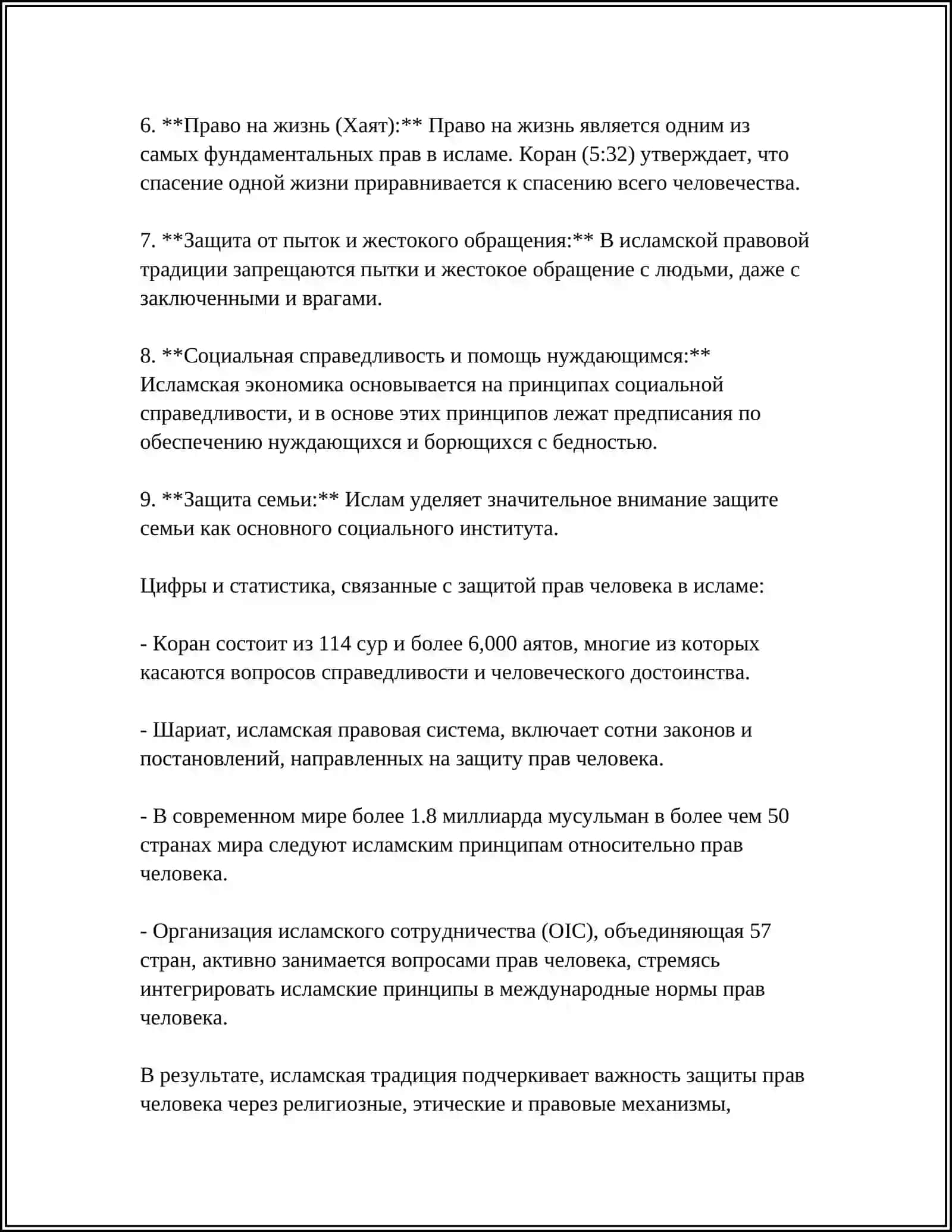 ЗАЩИТА ПРАВ ЧЕЛОВЕКА, СОЦИАЛЬНОГО РАВЕНСТВА, СПРАВЕДЛИВОСТИ И ТОЛЕРАНТНОСТИ В ИСЛАМЕ 4