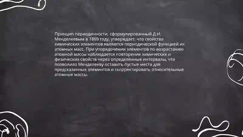 История создания периодической системы Д.И. Менделеева 4