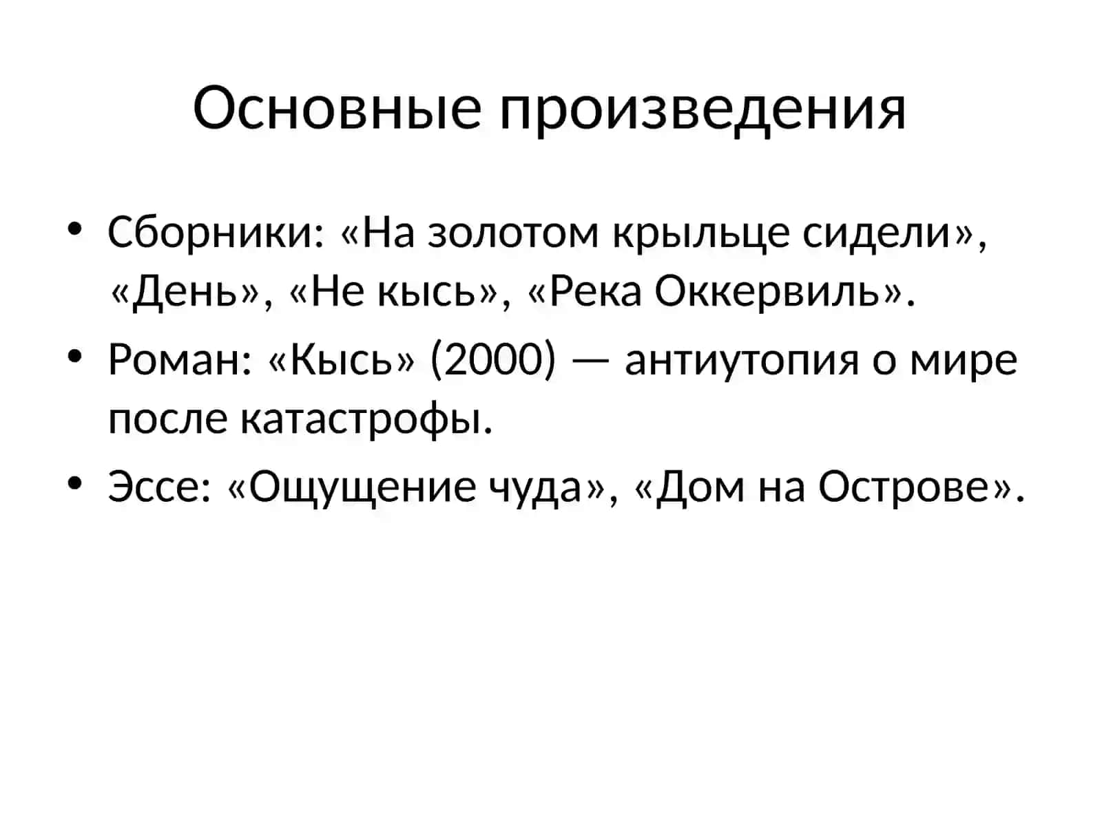 Татьяна Толстая — жизнь и творчество 4