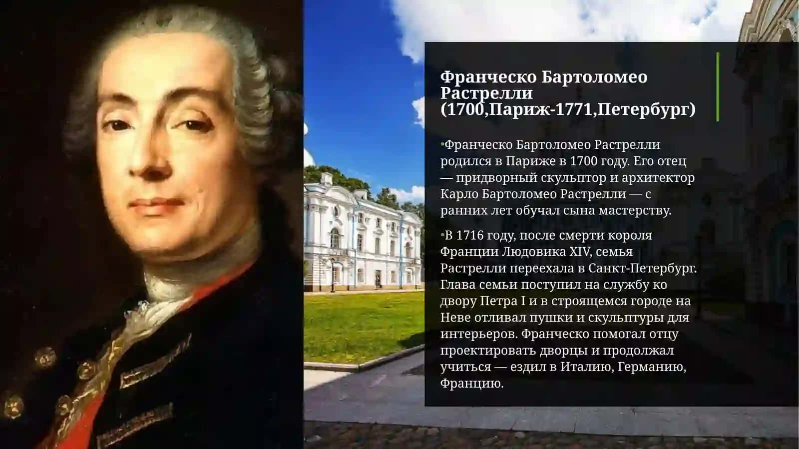 Творчество Франческо Бартоломео Растрелли 4