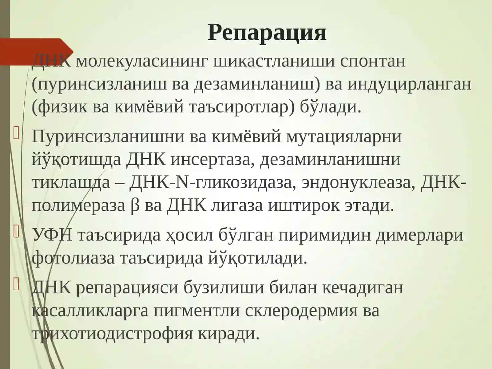 Мутациялар ва канцерогенез 4