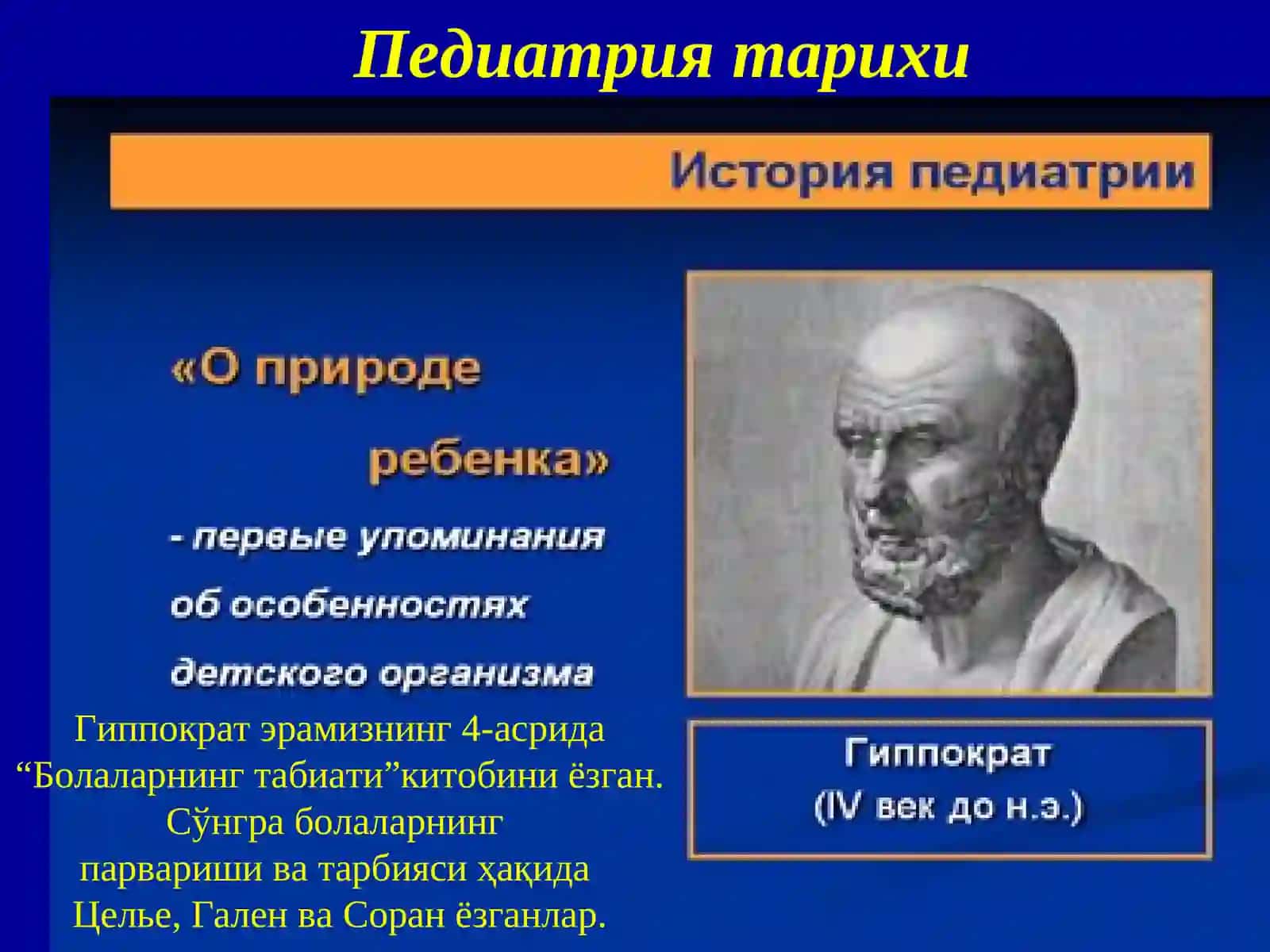 ПЕДИАТРИЯ ТАРИХИ.ЎЗБЕКИСТОНДА ПЕДИАТРИЯНИ РИВОЖЛАНИШИ.БОЛАЛИК ДАВРЛАРИ ВА УЛАРНИНГХАРАКТЕРИСТИКАСИ 4