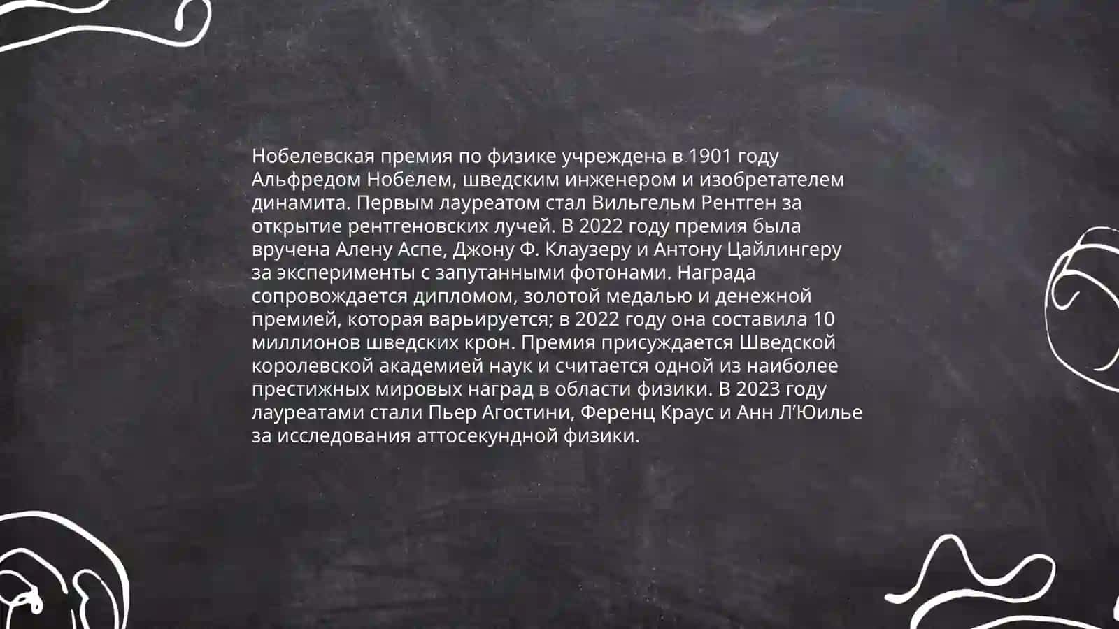 НОБЕЛЕВСКИЕ ЛАУРЕАТЫ 4