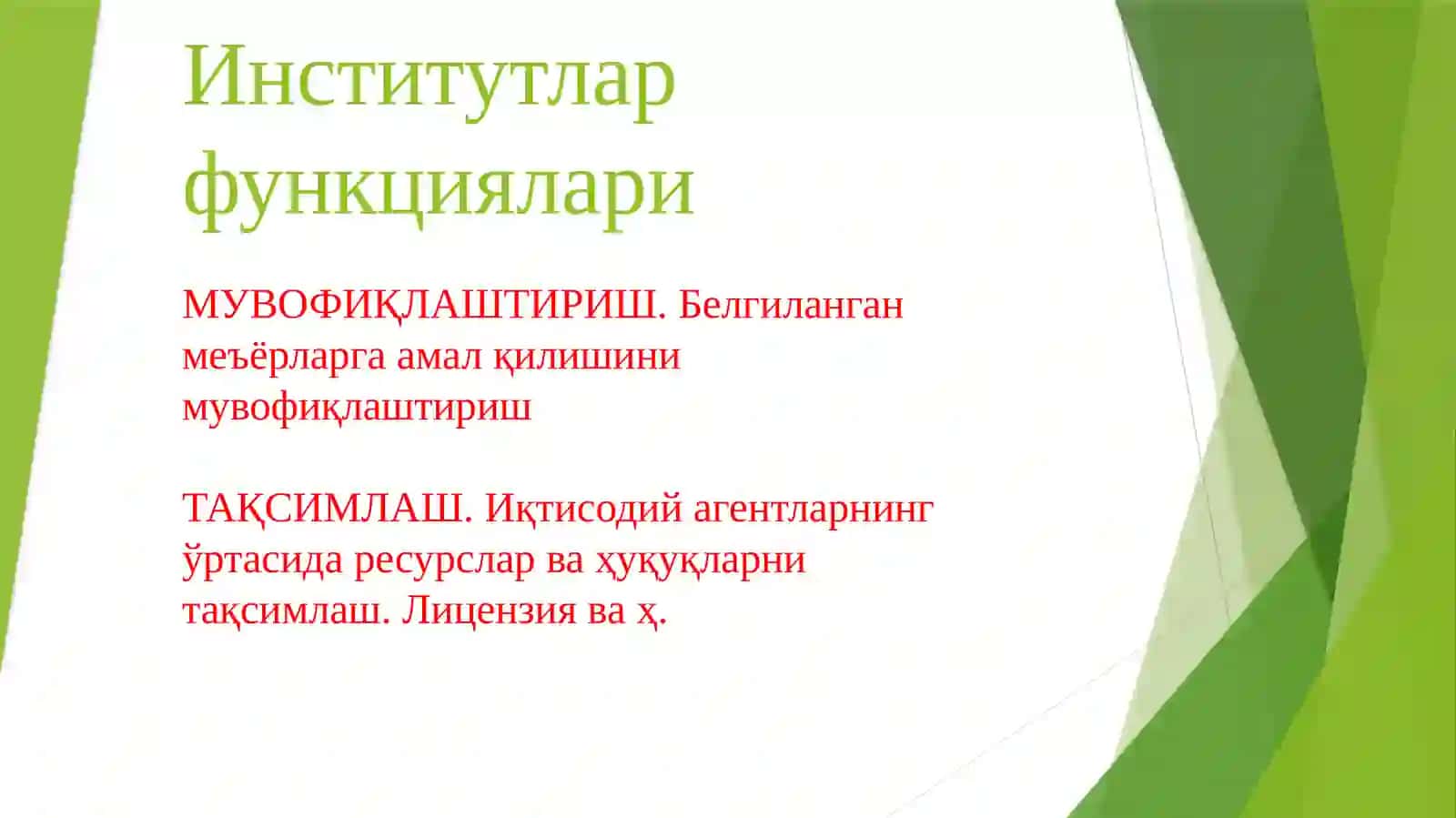 Институционал иқтисодиёт 2. Режали бозор институтлари 4