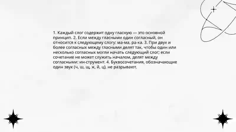 Слог слогораздкл в русском языке типы слогов 4
