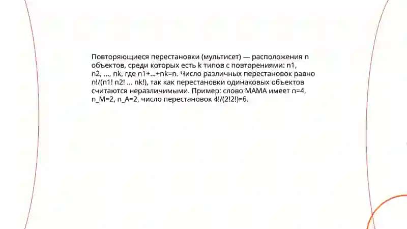 Повторяющиеся и неповторяющиеся перестановки и перестановки и примеры их применение 4