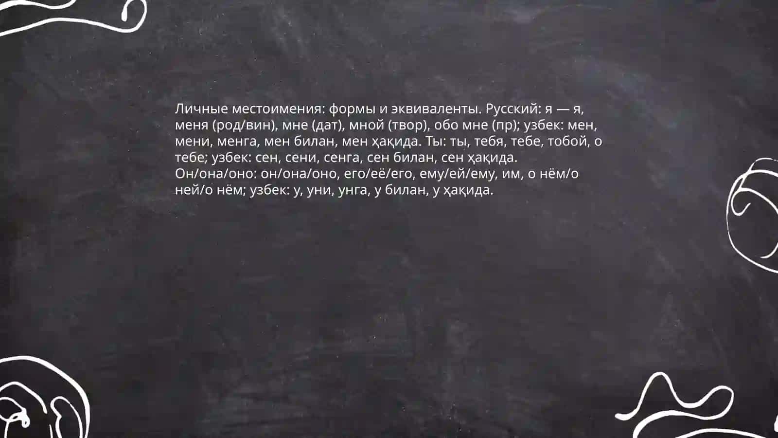местоимение Разряды местоимений русского языка и их эквиваленты на узбекском языке 4