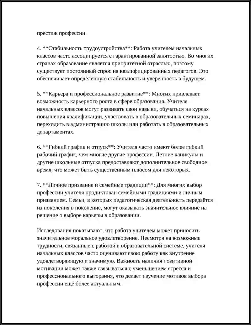 Мотивы выбора профессии учитель начальных классов 4